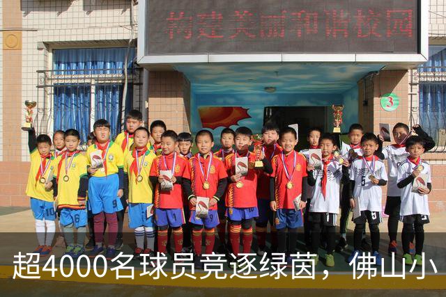 超4000名球员竞逐绿茵，佛山小“西甲”圆满落幕