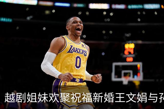 越剧姐妹欢聚祝福新婚王文娟与孙道临