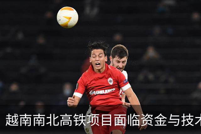 越南南北高铁项目面临资金与技术双重挑战