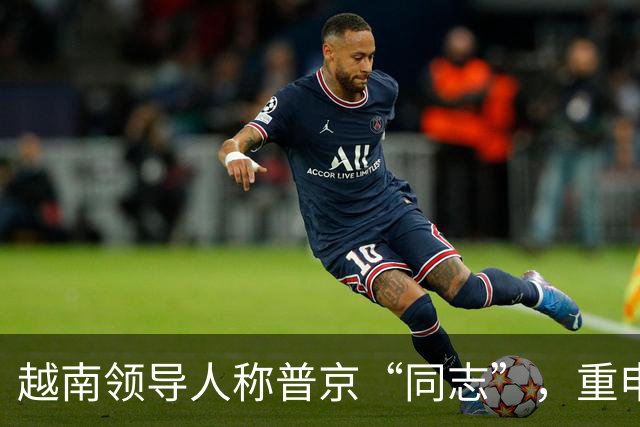 越南领导人称普京“同志”，重申两国特殊关系