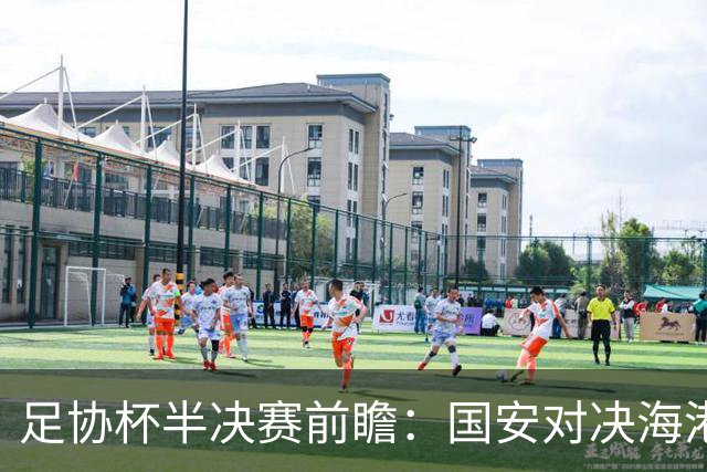 足协杯半决赛前瞻：国安对决海港，年轻球员斗法
