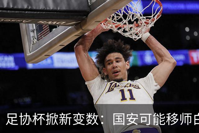 足协杯掀新变数：国安可能移师白银，兰州队被通报批评