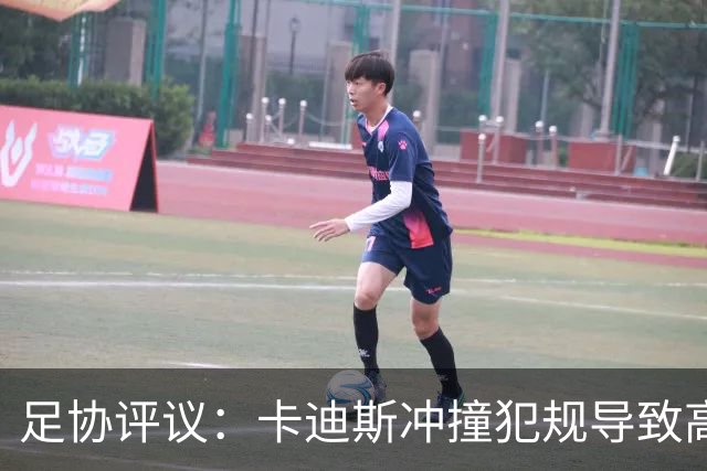 足协评议：卡迪斯冲撞犯规导致高天意乌龙球，进球无效判罚正确