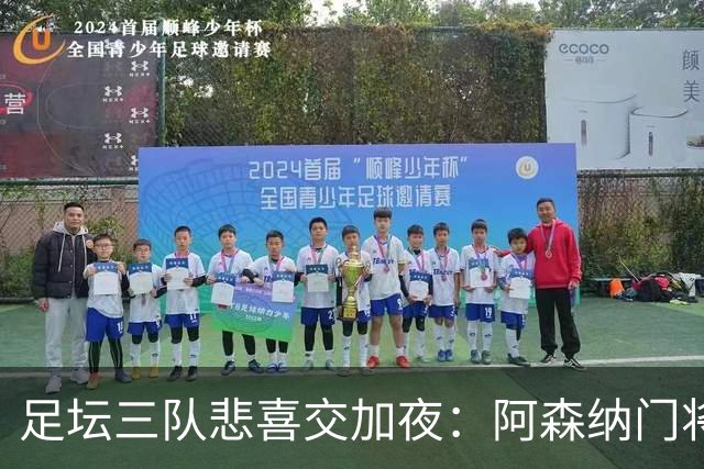 足坛三队悲喜交加夜：阿森纳门将救场，皇马狂胜，米兰逆转