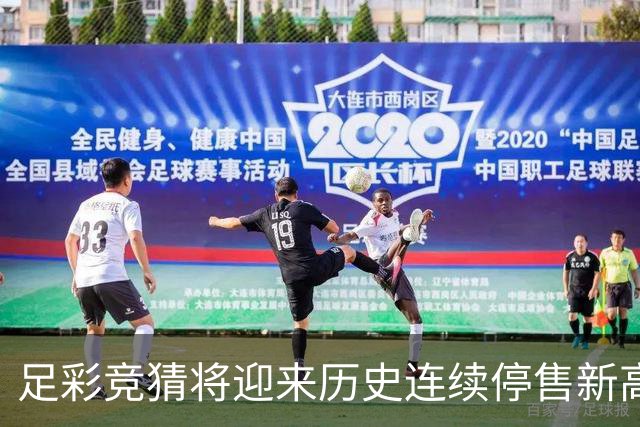 足彩竞猜将迎来历史连续停售新高？