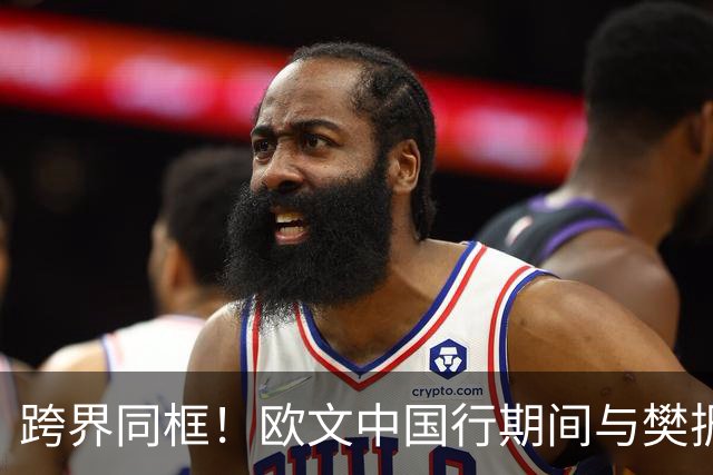 跨界同框！欧文中国行期间与樊振东合影 互赠球鞋