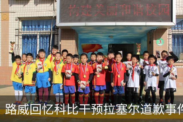 路威回忆科比干预拉塞尔道歉事件