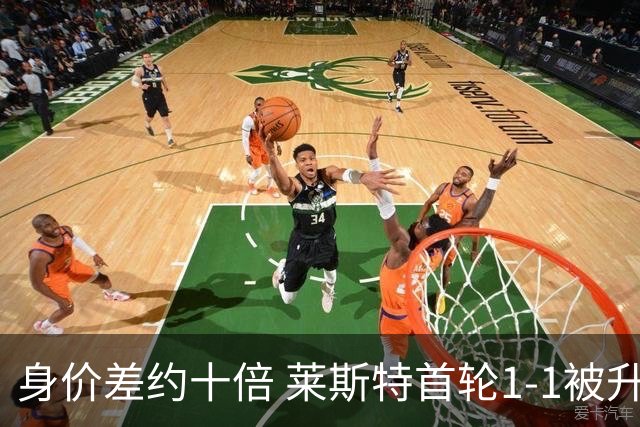 身价差约十倍 莱斯特首轮1-1被升班马诺茨郡逼平