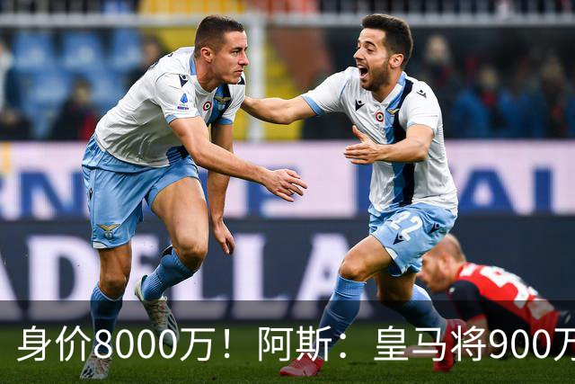 身价8000万！阿斯：皇马将900万回购21岁帕斯 新赛季他为穆帅效力
