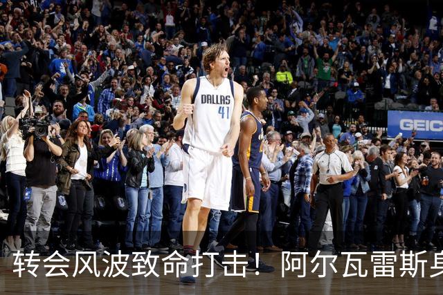 转会风波致命打击！阿尔瓦雷斯身价骤降成替补
