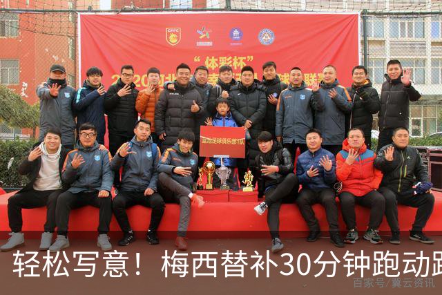 轻松写意！梅西替补30分钟跑动距离2517.2米，任意球直接破门！