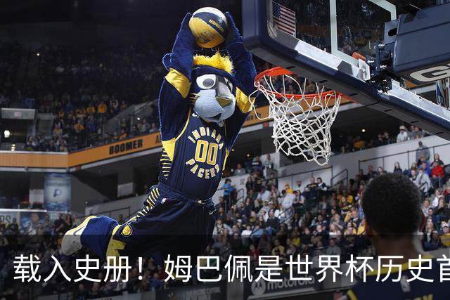 载入史册！姆巴佩是世界杯历史首位6场比赛进球2+球员