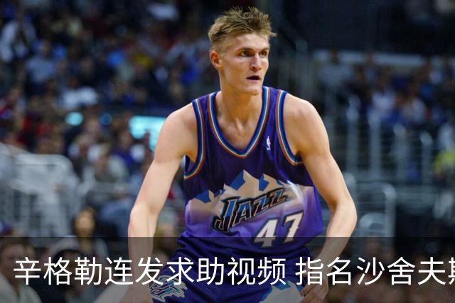 辛格勒连发求助视频 指名沙舍夫斯基求援