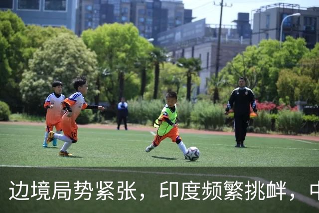 边境局势紧张，印度频繁挑衅，中国坚决回应