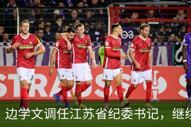 边学文调任江苏省纪委书记，继续服务党的反腐工作