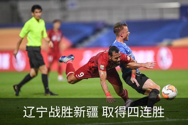 辽宁战胜新疆 取得四连胜