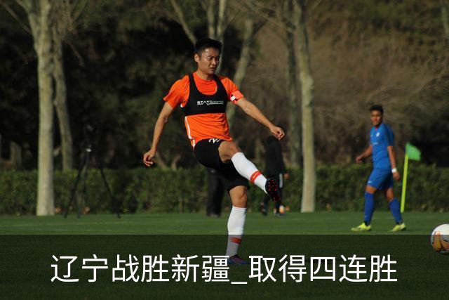 辽宁战胜新疆 取得四连胜