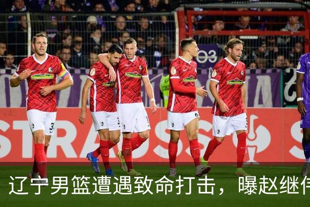 辽宁男篮遭遇致命打击，曝赵继伟有离队想法，或引发多支球队争抢