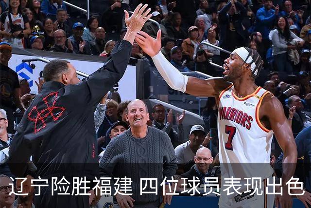 辽宁险胜福建 四位球员表现出色
