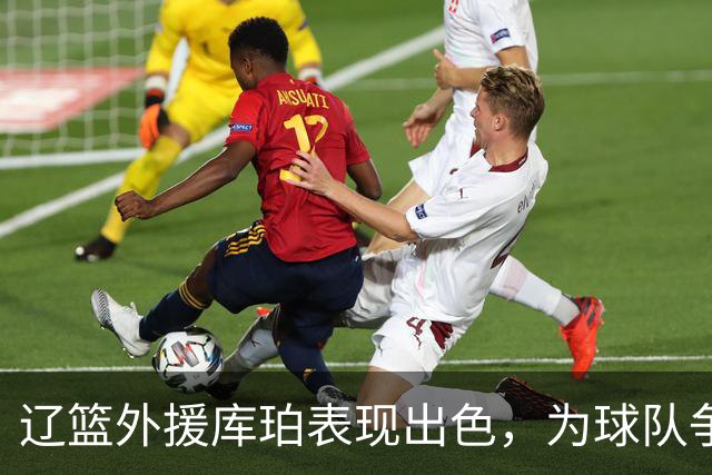 辽篮外援库珀表现出色，为球队争冠注入新希望