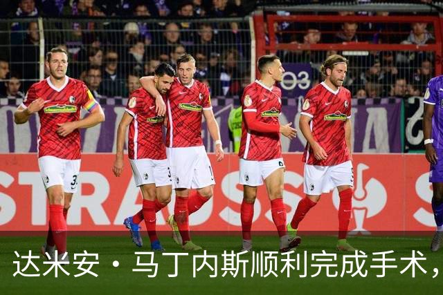达米安·马丁内斯顺利完成手术，感谢大家的支持