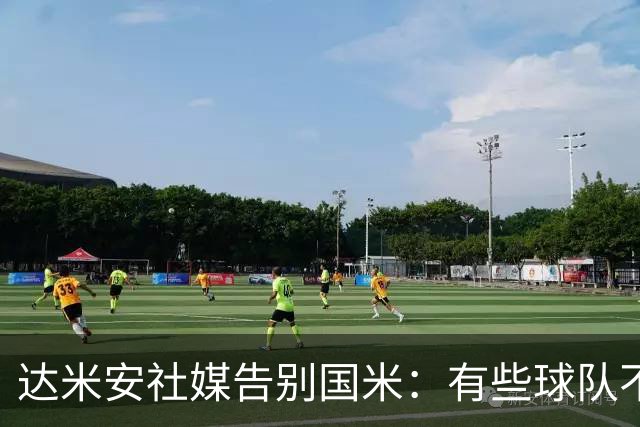 达米安社媒告别国米：有些球队不再仅仅是一件球衣，而是成为了家