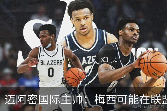 迈阿密国际主帅：梅西可能在联盟杯出场，但贝尔特拉梅还没准备好