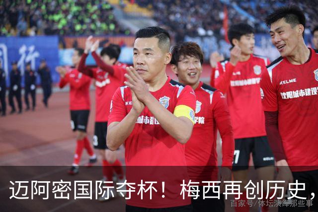 迈阿密国际夺杯！梅西再创历史，职业生涯冠军数达48个