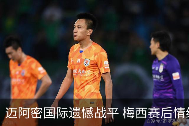 迈阿密国际遗憾战平 梅西赛后情绪低落