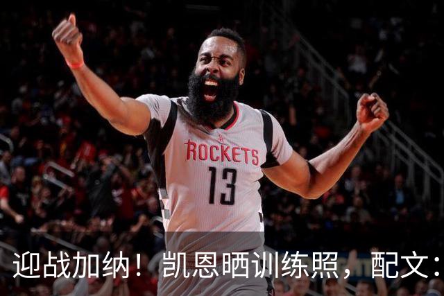 迎战加纳！凯恩晒训练照，配文：迫不及待想要出现在明天的赛场上