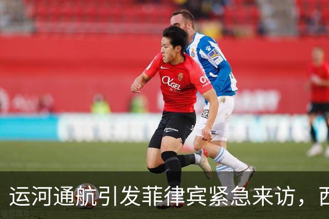 运河通航引发菲律宾紧急来访，西方势力感到焦急