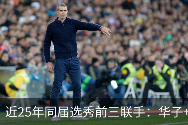 近25年同届选秀前三联手：华子+三球 詹姆斯+安东尼 艾顿+东契奇