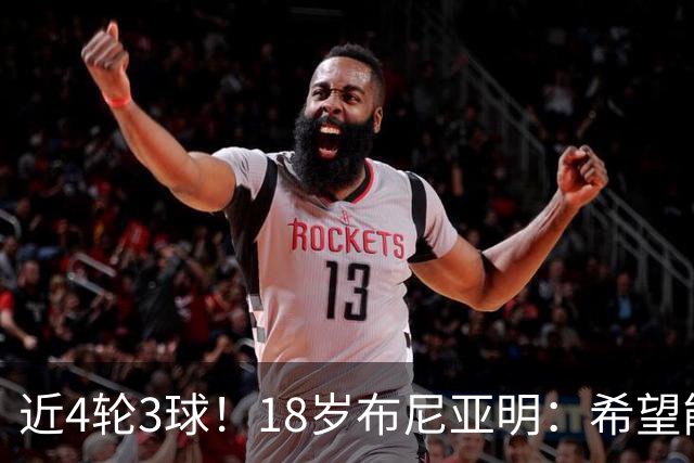 近4轮3球！18岁布尼亚明：希望能进5-6球，成长离不开全队帮助