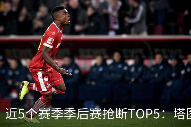 近5个赛季季后赛抢断TOP5：塔图姆力压巴特勒 杰伦·布朗第三