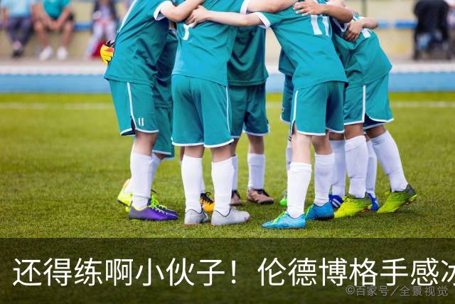 还得练啊小伙子！伦德博格手感冰凉9投1中仅得3分 外加6板6助