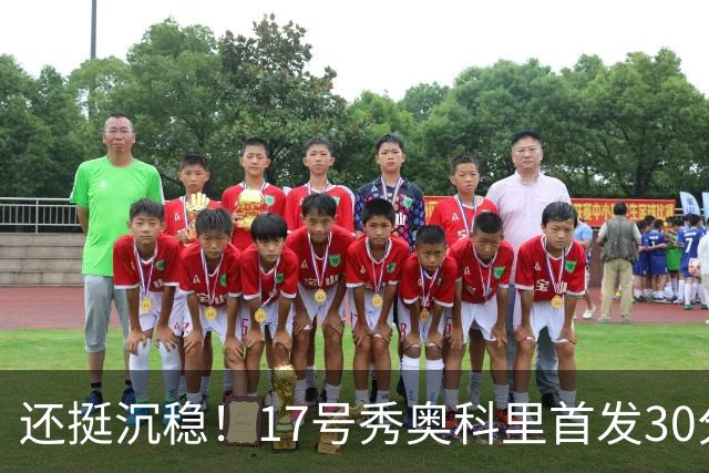 还挺沉稳！17号秀奥科里首发30分钟 16中8&三分5中2砍20分4助2断