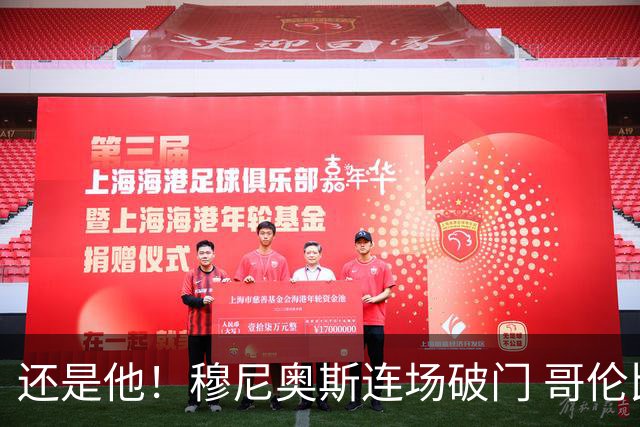 还是他！穆尼奥斯连场破门 哥伦比亚1-0领先民主刚果