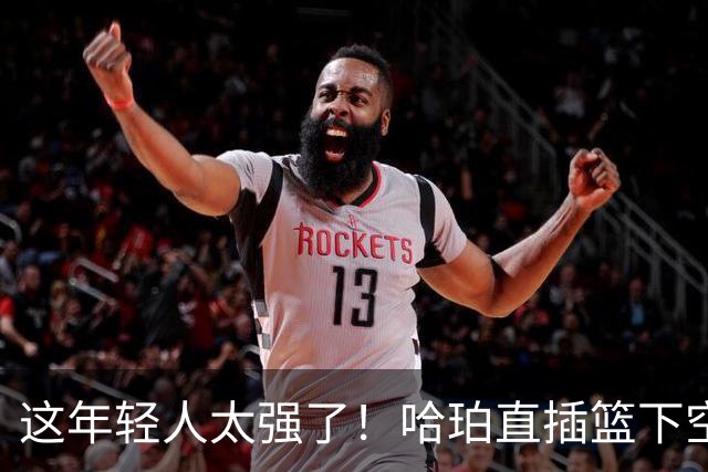 这年轻人太强了！哈珀直插篮下空中折叠双手暴扣 文班场下直摇头