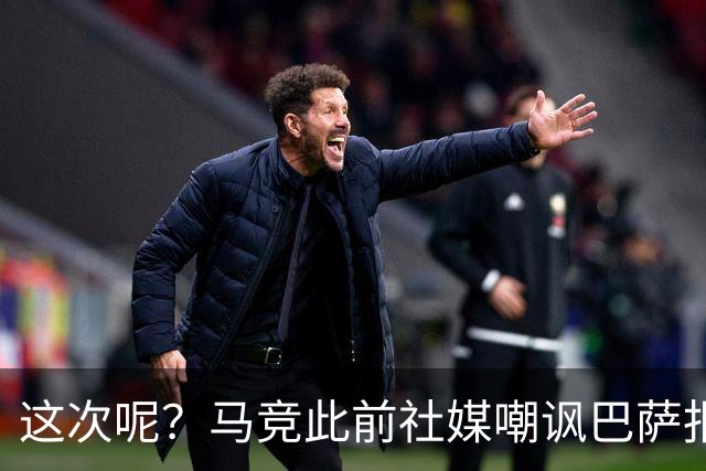 这次呢？马竞此前社媒嘲讽巴萨报价小蜘蛛传闻，如今球员公开表态