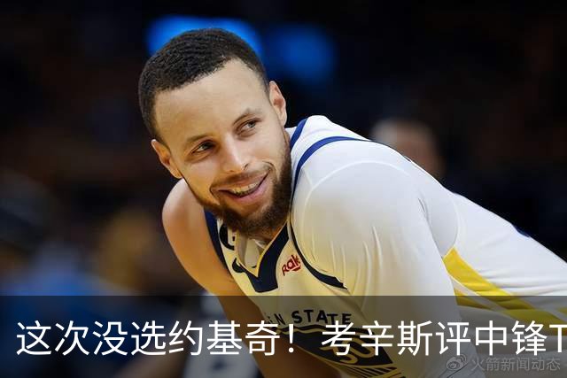 这次没选约基奇！考辛斯评中锋TOP5：奥尼尔&大梦&天勾&上将&火花