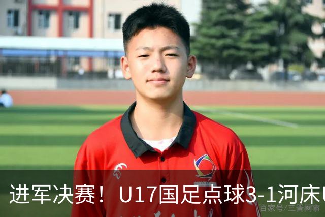 进军决赛！U17国足点球3-1河床U17将战阿森纳，球迷认清三大事实