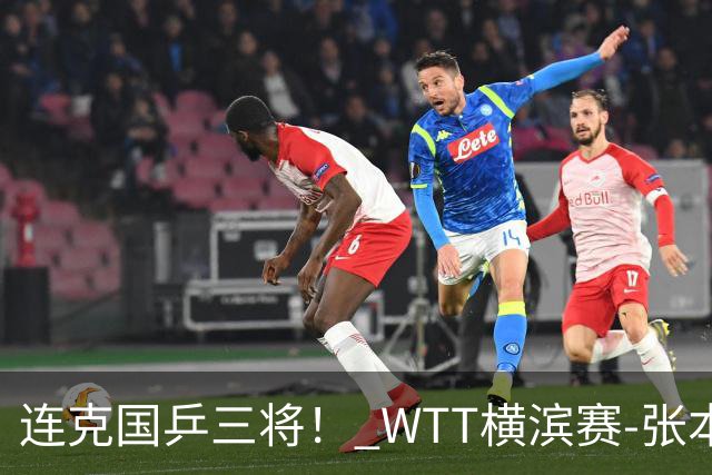 连克国乒三将！ WTT横滨赛-张本美和4-2陈幸同女单夺冠