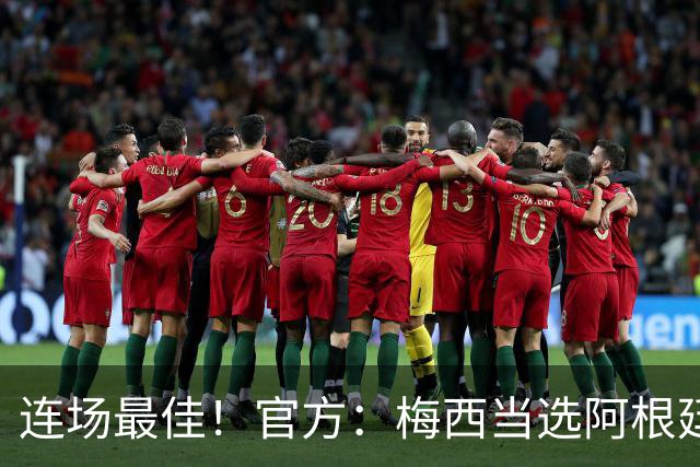 连场最佳！官方：梅西当选阿根廷2-0奥地利全场最佳球员