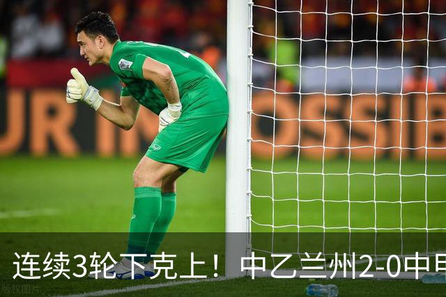 连续3轮下克上！中乙兰州2-0中甲陕西进八强 1/4决赛将战北京国安