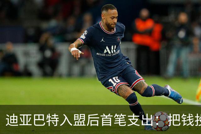 迪亚巴特入盟后首笔支出：把钱投向了2K的VC