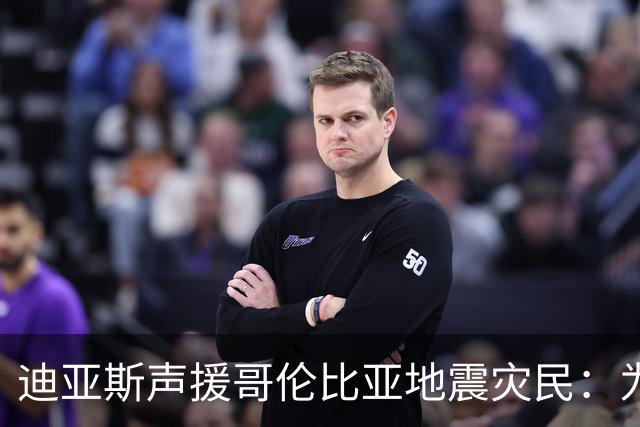 迪亚斯声援哥伦比亚地震灾民：为你们送去力量，我的心与你们同在