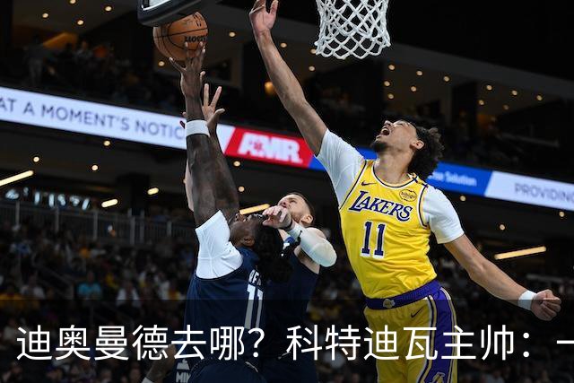 迪奥曼德去哪？科特迪瓦主帅：一会巴黎一会红军的，现在他很专注