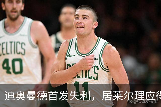 迪奥曼德首发失利，居莱尔理应得到更多机会
