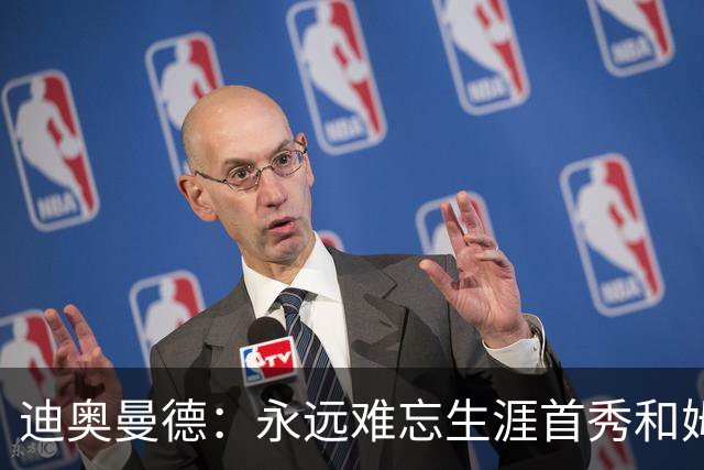 迪奥曼德：永远难忘生涯首秀和姆巴佩换球衣 C罗一直激励着我前进