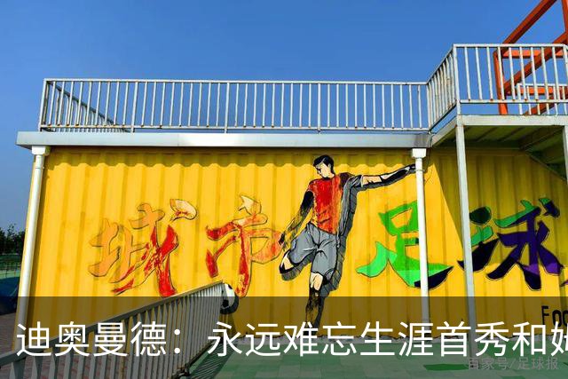 迪奥曼德：永远难忘生涯首秀和姆巴佩换球衣 C罗一直激励着我前进